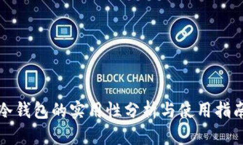 冷钱包的实用性分析与使用指南