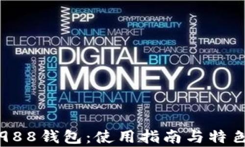 
全面解析988钱包：使用指南与特色功能分析