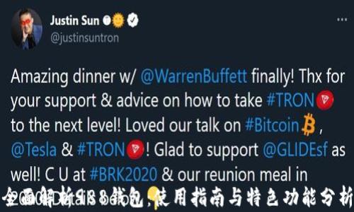 
全面解析988钱包：使用指南与特色功能分析