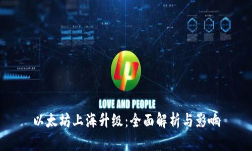 以太坊上海升级：全面解析与影响