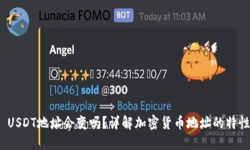  USDT地址会变吗？详解加密货币地址的特性