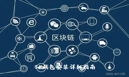 BK钱包安装详细指南