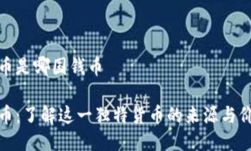 波币是哪国钱币

波币：了解这一独特货币的来源与价值