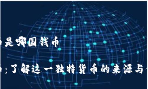 波币是哪国钱币

波币：了解这一独特货币的来源与价值