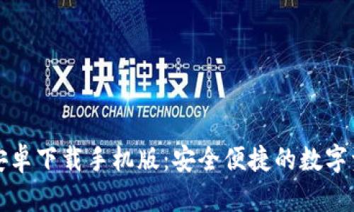 比特派官网安卓下载手机版：安全便捷的数字资产管理工具