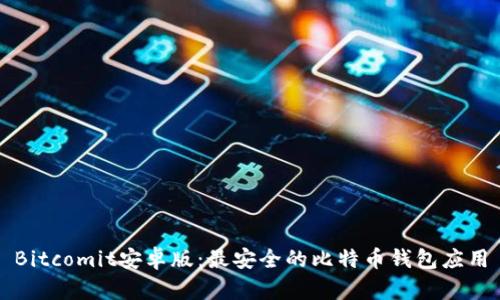 Bitcomit安卓版：最安全的比特币钱包应用