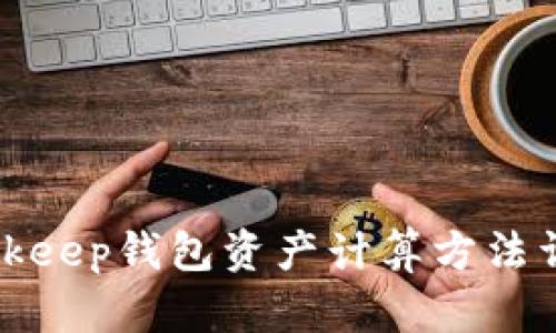 Bitkeep钱包资产计算方法详解