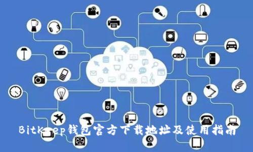 BitKeep钱包官方下载地址及使用指南