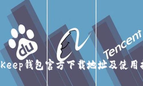 BitKeep钱包官方下载地址及使用指南