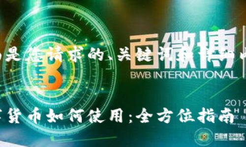 下面是您请求的、关键词和详细内容：


数字货币如何使用：全方位指南