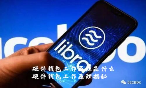 硬件钱包工作原理是什么
硬件钱包工作原理揭秘