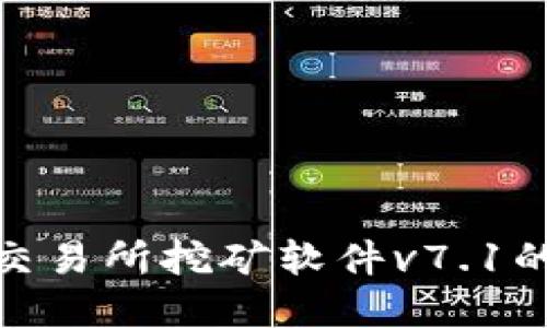 : 了解欧意交易所挖矿软件v7.1的功能与优势