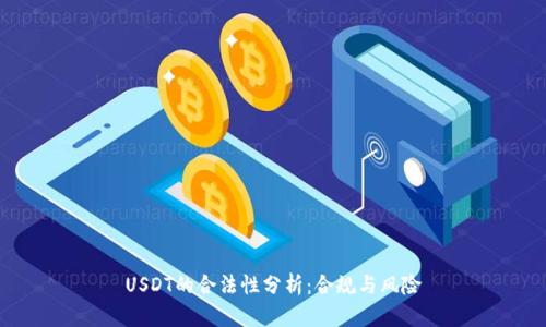 USDT的合法性分析：合规与风险