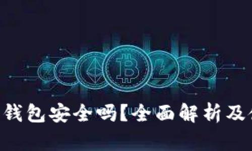 BitKeep钱包安全吗？全面解析及使用指南