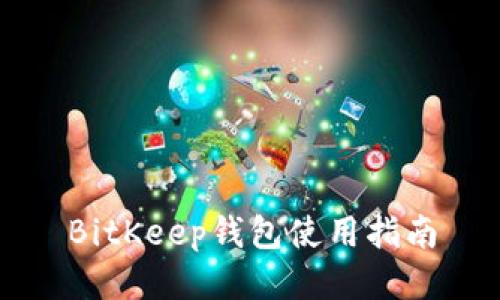 BitKeep钱包使用指南