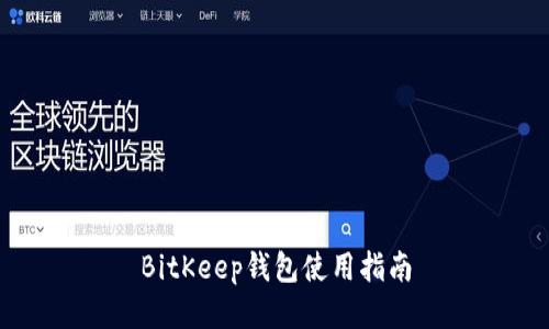 BitKeep钱包使用指南
