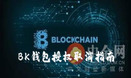 BK钱包授权取消指南