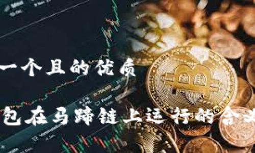 思考一个且的优质

BK钱包在马蹄链上运行的含义解析