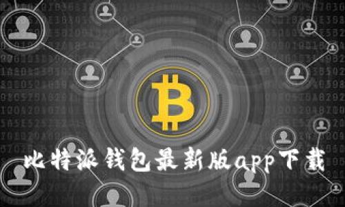 比特派钱包最新版app下载