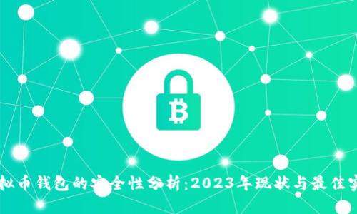 虚拟币钱包的安全性分析：2023年现状与最佳实践