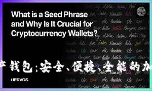 Bitkeep数字资产钱包：安全、便捷、全能的加密货币解决方案