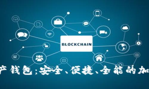 Bitkeep数字资产钱包：安全、便捷、全能的加密货币解决方案