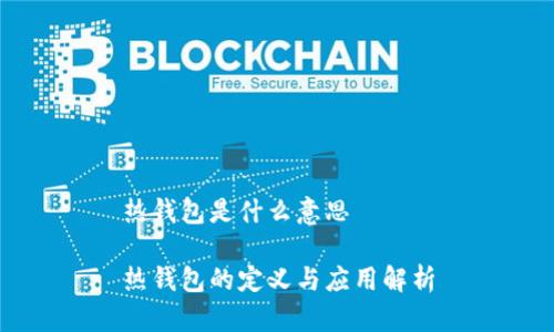 热钱包是什么意思

热钱包的定义与应用解析