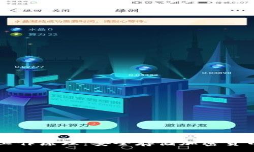 :
Trezor硬件钱包工作原理：安全存储加密货币的终极解决方案