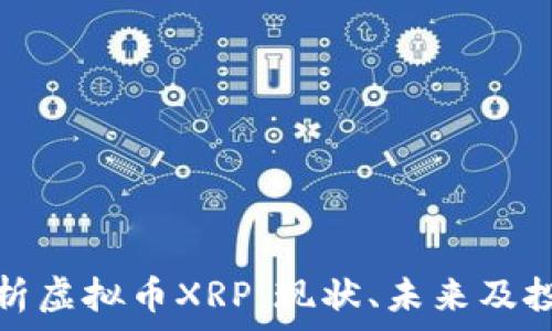   
完全解析虚拟币XRP：现状、未来及投资策略
