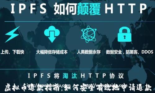
虚拟币退款指南：如何安全有效地申请退款