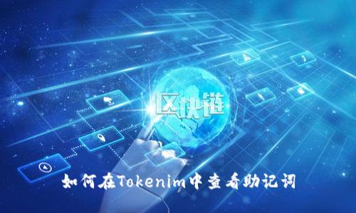 如何在Tokenim中查看助记词