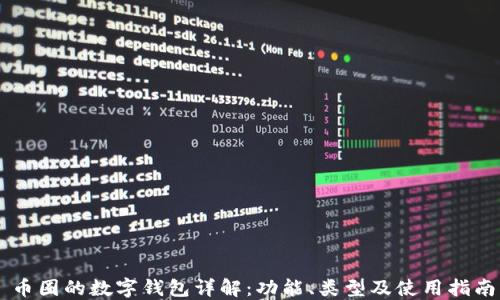 
币圈的数字钱包详解：功能、类型及使用指南