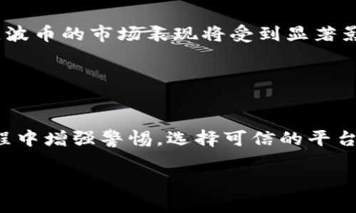 xiaotiao波币买卖是诈骗吗？/xiaotiao
波币, 加密货币, 投资风险/guanjianci

随着数字经济的迅速发展，加密货币逐渐成为人们投资的热门选择。尤其是波币（Ripple/XRP），作为一种被广泛使用的数字货币，因其在跨境支付中的应用而受到关注。然而，随着波币交易的火热，相关的诈骗事件也层出不穷。那么，波币的买卖是否真的存在诈骗情况呢？本文将深入探讨这一问题，为投资者提供全面的信息和警示。

什么是波币？
波币（Ripple，简称XRP）是由Ripple Labs公司创建的一种数字资产，旨在通过其区块链技术提供快速且低成本的跨境汇款服务。与比特币不同，波币并不是一个去中心化的货币，而是在一定程度上由Ripple Labs控制。波币的总供应量为1000亿枚，且大多数代币在发行时就被分配给了Ripple Labs及其合作伙伴。

波币的价值主要体现在其技术背景和实际应用上。许多银行和金融机构已经开始采用Ripple的支付协议，以提高其跨境支付的效率。与传统的银行转账方式相比，波币能够在几秒钟内完成交易，且手续费相对较低。

波币买卖的市场现状
波币在多个交易平台上均可进行买卖，例如Binance、Coinbase等。由于其良好的流动性和相对稳定的价值，波币吸引了不少投资者。市场上对于波币的分析与评估也是层出不穷，许多分析师看好其未来的增值潜力。

尽管波币市场拥有相对较大的用户基础，但与此同时，由于市场不受监管，诈骗行为也时有发生。很多不法分子利用投资者对波币的误解和盲目追求，进行各种形式的诈骗活动，包括假冒交易平台、虚假投资项目等。

波币交易中的常见诈骗形式
波币交易中的诈骗方式多种多样，以下是几种常见的诈骗形式：

h41. 假冒交易平台/h4
一些诈骗者会建立看似合法的交易网站，以吸引不知情的投资者。在这些平台上，投资者会被鼓励存入波币或法币，但一旦他们入金后，平台便会关闭或消失。这种形式的诈骗往往利用投资者的急于盈利心理，诱导他们进行投资。

h42. 虚假投资项目/h4
诈骗者可能会发布一些关于波币的“极具吸引力”的投资项目，声称能在短时间内带来高额回报。他们通常使用社交媒体或电子邮件等方式进行宣传，以吸引目标客户。一旦投资者投资，资金便会被卷走，最后无法追回。

h43. 恶意软件与钓鱼攻击/h4
有些诈骗行为通过恶意软件进行，诈骗者可能会发送诱导性链接，引导用户下载恶意软件，从而盗取其数字钱包中的波币。此外，钓鱼邮件也是一种常见的攻击手段，诈骗者通过发送伪装成交易所或相关公司的邮件，获取投资者的登录信息。

h44. 社交媒体骗局/h4
社交媒体是诈骗者常用的宣传工具，他们在平台上虚假宣传，声称自己能够提供特定的投资机会，从而获得信任和投资。这些骗局往往难以察觉，因其看似合法且具有说服力。

如何避免波币交易中的诈骗
尽管波币交易中存在诸多诈骗风险，但投资者可以通过以下方式来防范诈骗，提高自身的安全意识：

h41. 选择受信任的交易平台/h4
在选择交易平台时，必须确保该平台是合法并且受到监管的。投资者应该查看平台的注册信息、用户评价及其他信息，确保其运营的透明性。当遇到看上去太好的平台时，要保持警惕。

h42. 不轻信高额回报/h4
对于任何声称能在短时间内带来高额回报的投资项目，都要保持高度警惕。合法的投资没有保证100%回报的可能性，对于可疑的项目，必须进行仔细调查和分析。

h43. 提高安全意识/h4
投资者应提高自身的网络安全意识，确保自己使用的设备安全，定期更新其安全软件。此外，使用双重认证及强密码来保护自己的交易账户和数字钱包，防止信息泄露。

h44. 加入社区并学习/h4
加入波币或加密货币相关的社区，学习相关知识，对市场动态保持敏感。通过与其他投资者交流，提高对市场的理解与判断能力，有助于识别潜在的骗局。

波币买卖是否属于非法行为？
波币的买卖本身并不属于非法行为，但其交易是否涉嫌诈骗则取决于具体的交易行为和平台。在一些国家和地区，监管机构对加密货币的买卖尚不完善，可能存在监管真空。

根据现行法律法规，合法的波币交易不仅需要在受监管的平台进行，还需遵循相关的反洗钱（AML）和客户身份识别（KYC）规定。诈骗者往往操控这些法律漏洞进行非法交易，因此投资者需要具备相应的法律意识和警惕性。

h4如何获取法律援助？/h4
如果投资者发现自己成为了波币诈骗的受害者，应该尽快寻求法律援助。对于在合法交易平台上进行交易的投资者来说，可以联系平台的客服部门，寻求问题的解决方案；而对于遭遇诈骗的平台，投资者则应当迅速报警并提供相关证据，以帮助执法机构进行调查与取证。此外，寻求律师帮助，了解可能的法律途径也是十分必要的。

波币未来的发展趋势是什么？
波币的未来发展趋势与其技术创新、市场需求以及监管环境等因素密切相关。在最近一段时间，波币与Ripple Labs在金融领域的实际应用得到了广泛研发，逐步被越来越多的金融机构所认可。

未来，随着区块链技术的进步，波币系统可能会实现更为高效和安全的跨境支付解决方案，而波币本身的市场价值也可能随着该技术的落地而提升。然而，投资者仍需保持警惕，了解市场的动态变化以及相关的风险。

h4政策与监管对波币的影响/h4
各国政府对加密货币的态度不一，部分国家积极鼓励区块链技术的发展，而另一些国家对加密货币采取限制或禁止的政策。在政策不断变化的背景下，波币的市场表现将受到显著影响。

投资者在追求波币的投资回报时，需密切关注国际形势及政策变化，以便及时调整投资策略，规避潜在的市场风险。

总结
波币作为一种新兴的数字货币，在跨境支付领域展示了广阔的应用前景。然而，随着波币市场的发展，相关的诈骗行为也日益严重。投资者需在交易过程中增强警惕，选择可信的平台，保持对市场动态的敏感，并不断提高自身的安全意识。只有这样，才能在波币交易中有效规避诈骗风险，保护自身的投资利益。

最终，波币作为一种投资选择，仍需谨慎对待。理解其背后的市场机制与风险，将有助于投资者更好地把握机会与挑战。