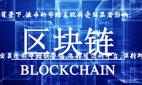 xiaotiao波币买卖是诈骗吗？/xiaotiao
波币, 加密货币, 投资风险/guanjianci

随着数字经济的迅速发展，加密货币逐渐成为人们投资的热门选择。尤其是波币（Ripple/XRP），作为一种被广泛使用的数字货币，因其在跨境支付中的应用而受到关注。然而，随着波币交易的火热，相关的诈骗事件也层出不穷。那么，波币的买卖是否真的存在诈骗情况呢？本文将深入探讨这一问题，为投资者提供全面的信息和警示。

什么是波币？
波币（Ripple，简称XRP）是由Ripple Labs公司创建的一种数字资产，旨在通过其区块链技术提供快速且低成本的跨境汇款服务。与比特币不同，波币并不是一个去中心化的货币，而是在一定程度上由Ripple Labs控制。波币的总供应量为1000亿枚，且大多数代币在发行时就被分配给了Ripple Labs及其合作伙伴。

波币的价值主要体现在其技术背景和实际应用上。许多银行和金融机构已经开始采用Ripple的支付协议，以提高其跨境支付的效率。与传统的银行转账方式相比，波币能够在几秒钟内完成交易，且手续费相对较低。

波币买卖的市场现状
波币在多个交易平台上均可进行买卖，例如Binance、Coinbase等。由于其良好的流动性和相对稳定的价值，波币吸引了不少投资者。市场上对于波币的分析与评估也是层出不穷，许多分析师看好其未来的增值潜力。

尽管波币市场拥有相对较大的用户基础，但与此同时，由于市场不受监管，诈骗行为也时有发生。很多不法分子利用投资者对波币的误解和盲目追求，进行各种形式的诈骗活动，包括假冒交易平台、虚假投资项目等。

波币交易中的常见诈骗形式
波币交易中的诈骗方式多种多样，以下是几种常见的诈骗形式：

h41. 假冒交易平台/h4
一些诈骗者会建立看似合法的交易网站，以吸引不知情的投资者。在这些平台上，投资者会被鼓励存入波币或法币，但一旦他们入金后，平台便会关闭或消失。这种形式的诈骗往往利用投资者的急于盈利心理，诱导他们进行投资。

h42. 虚假投资项目/h4
诈骗者可能会发布一些关于波币的“极具吸引力”的投资项目，声称能在短时间内带来高额回报。他们通常使用社交媒体或电子邮件等方式进行宣传，以吸引目标客户。一旦投资者投资，资金便会被卷走，最后无法追回。

h43. 恶意软件与钓鱼攻击/h4
有些诈骗行为通过恶意软件进行，诈骗者可能会发送诱导性链接，引导用户下载恶意软件，从而盗取其数字钱包中的波币。此外，钓鱼邮件也是一种常见的攻击手段，诈骗者通过发送伪装成交易所或相关公司的邮件，获取投资者的登录信息。

h44. 社交媒体骗局/h4
社交媒体是诈骗者常用的宣传工具，他们在平台上虚假宣传，声称自己能够提供特定的投资机会，从而获得信任和投资。这些骗局往往难以察觉，因其看似合法且具有说服力。

如何避免波币交易中的诈骗
尽管波币交易中存在诸多诈骗风险，但投资者可以通过以下方式来防范诈骗，提高自身的安全意识：

h41. 选择受信任的交易平台/h4
在选择交易平台时，必须确保该平台是合法并且受到监管的。投资者应该查看平台的注册信息、用户评价及其他信息，确保其运营的透明性。当遇到看上去太好的平台时，要保持警惕。

h42. 不轻信高额回报/h4
对于任何声称能在短时间内带来高额回报的投资项目，都要保持高度警惕。合法的投资没有保证100%回报的可能性，对于可疑的项目，必须进行仔细调查和分析。

h43. 提高安全意识/h4
投资者应提高自身的网络安全意识，确保自己使用的设备安全，定期更新其安全软件。此外，使用双重认证及强密码来保护自己的交易账户和数字钱包，防止信息泄露。

h44. 加入社区并学习/h4
加入波币或加密货币相关的社区，学习相关知识，对市场动态保持敏感。通过与其他投资者交流，提高对市场的理解与判断能力，有助于识别潜在的骗局。

波币买卖是否属于非法行为？
波币的买卖本身并不属于非法行为，但其交易是否涉嫌诈骗则取决于具体的交易行为和平台。在一些国家和地区，监管机构对加密货币的买卖尚不完善，可能存在监管真空。

根据现行法律法规，合法的波币交易不仅需要在受监管的平台进行，还需遵循相关的反洗钱（AML）和客户身份识别（KYC）规定。诈骗者往往操控这些法律漏洞进行非法交易，因此投资者需要具备相应的法律意识和警惕性。

h4如何获取法律援助？/h4
如果投资者发现自己成为了波币诈骗的受害者，应该尽快寻求法律援助。对于在合法交易平台上进行交易的投资者来说，可以联系平台的客服部门，寻求问题的解决方案；而对于遭遇诈骗的平台，投资者则应当迅速报警并提供相关证据，以帮助执法机构进行调查与取证。此外，寻求律师帮助，了解可能的法律途径也是十分必要的。

波币未来的发展趋势是什么？
波币的未来发展趋势与其技术创新、市场需求以及监管环境等因素密切相关。在最近一段时间，波币与Ripple Labs在金融领域的实际应用得到了广泛研发，逐步被越来越多的金融机构所认可。

未来，随着区块链技术的进步，波币系统可能会实现更为高效和安全的跨境支付解决方案，而波币本身的市场价值也可能随着该技术的落地而提升。然而，投资者仍需保持警惕，了解市场的动态变化以及相关的风险。

h4政策与监管对波币的影响/h4
各国政府对加密货币的态度不一，部分国家积极鼓励区块链技术的发展，而另一些国家对加密货币采取限制或禁止的政策。在政策不断变化的背景下，波币的市场表现将受到显著影响。

投资者在追求波币的投资回报时，需密切关注国际形势及政策变化，以便及时调整投资策略，规避潜在的市场风险。

总结
波币作为一种新兴的数字货币，在跨境支付领域展示了广阔的应用前景。然而，随着波币市场的发展，相关的诈骗行为也日益严重。投资者需在交易过程中增强警惕，选择可信的平台，保持对市场动态的敏感，并不断提高自身的安全意识。只有这样，才能在波币交易中有效规避诈骗风险，保护自身的投资利益。

最终，波币作为一种投资选择，仍需谨慎对待。理解其背后的市场机制与风险，将有助于投资者更好地把握机会与挑战。