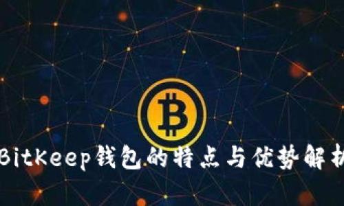 BitKeep钱包的特点与优势解析