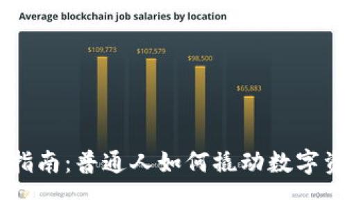 币圈投资指南：普通人如何撬动数字资产的力量