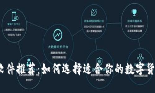 USTD交易软件推荐：如何选择适合你的数字货币交易平台