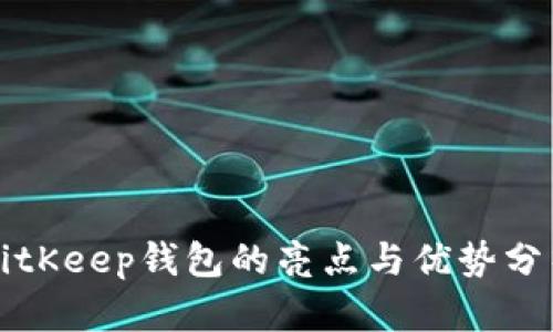 BitKeep钱包的亮点与优势分析