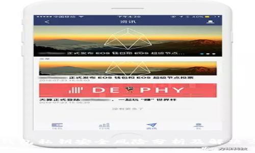 BK钱包私钥安全风险分析及解决方案