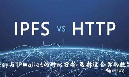 BitKeep与TPWallet的对比分析：选择适合你的数字钱包