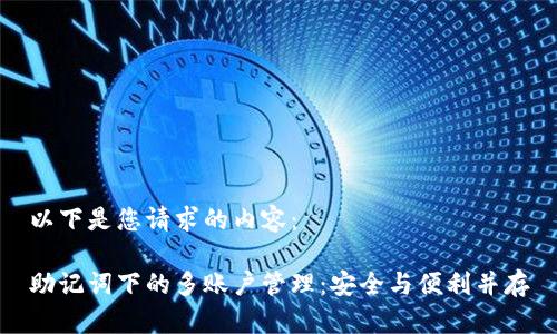 以下是您请求的内容：

助记词下的多账户管理：安全与便利并存