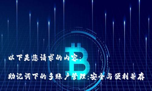 以下是您请求的内容：

助记词下的多账户管理：安全与便利并存