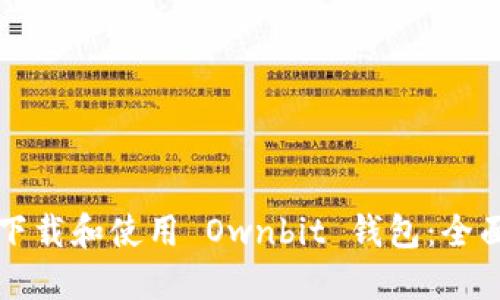 如何下载和使用 Ownbit 钱包：全面指南