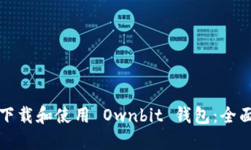 如何下载和使用 Ownbit 钱包：全面指南