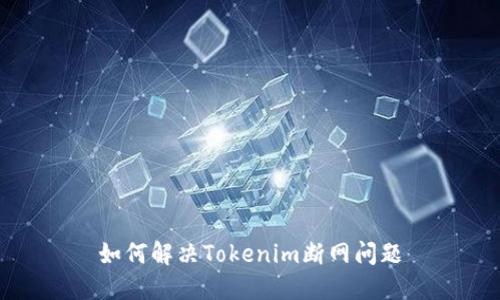 如何解决Tokenim断网问题