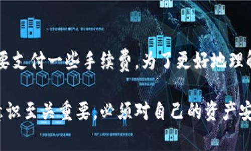 Bitpie比特派钱包创建失败的常见原因与解决方案

比特派钱包, 创建失败, 解决方案/guanjianci

在数字货币日益普及的今天，越来越多的用户开始使用比特派钱包（Bitpie）来管理他们的加密资产。然而，许多人在创建比特派钱包时遇到了问题，导致无法成功创建。那么，导致比特派钱包创建失败的原因有哪些？对此我们将详细分析并提出相应的解决方案。

一、比特派钱包创建失败的常见原因

首先，我们需要了解比特派钱包创建过程中可能遇到的各种问题。以下是一些常见原因：

h41. 网络连接问题/h4
在创建比特派钱包之前，确保您的设备处于良好的网络连接状态。网络不稳定或信号较差可能导致钱包创建失败。为了排查网络问题，可以尝试切换到其他Wi-Fi网络或使用移动数据，并重试创建过程。

h42. 应用程序版本过旧/h4
如果您的比特派钱包应用版本过旧，也可能导致无法顺利创建钱包。请检查您设备中比特派钱包的当前版本，并前往应用商店下载最新版本，保证您在创建钱包时使用的是功能齐全的版本。

h43. 设备存储空间不足/h4
在某些情况下，设备的存储空间不足也会导致创建失败。使用比特派钱包的过程中，如果设备储存容量不够，应用可能无法正常运行。请确保设备有足够的存储空间，并清除一些不必要的文件和应用。

h44. 账户信息错误/h4
在填写个人信息时，确保输入的所有信息都正确无误，包括手机号码、电子邮件等。不准确的信息可能导致创建失败，尤其是在需要验证身份的步骤中。

二、解决比特派钱包创建失败的方案

针对以上常见的比特派钱包创建失败原因，我们提供了一些解决方案：

h41. 检查网络连接/h4
如发现网络问题，首先可以重启路由器，检查Wi-Fi信号是否强劲。如果 Wi-Fi 网络无效，可以尝试更换到其他网络，或者使用手机移动数据进行尝试。可以使用网络测速软件来确认网络速度和稳定性。

h42. 更新版本/h4
确保您下载的比特派钱包应用是最新版本。在应用商店中查看比特派钱包是否有可用更新，并进行下载。更新的版本可能修复了已知的创建问题，同时提供了新的功能和更好的用户体验。

h43. 清理设备存储/h4
检查您设备的存储情况。如果存储不足，可以删除一些不必要的应用、照片或视频。您可以使用设备自带的存储管理工具来快速找到占用空间较大的应用或文件，并按照需要进行删除。

h44. 确认账户信息的正确性/h4
在填写个人信息时，可以重新检查一遍所有输入的内容，确保没有错误。例如，检查您的手机号码、电子邮件等是否输入正确，并且符合要求。如果需要，您可以尝试更换一个手机号码，或者使用电子邮件的确认链接来确保账户的准确输入。

三、常见问题及解决思路

h41. 我创建比特派钱包后怎么恢复我的资产？/h4
如果您在创建比特派钱包后由于某种原因失去对钱包的访问权限，可以通过恢复种子词，来找回您的资产。种子词是您在创建钱包时获得的一串单词，关键在于妥善保存。在恢复过程中，进入比特派钱包应用，选择“恢复钱包”选项，输入您的种子词，系统将会自动为您恢复资产。在使用种子词恢复钱包时，确保在隐私和安全环境下进行，防止他人盗取您的信息。

h42. 比特派钱包安全性如何，如何保护我的私钥？/h4
比特派钱包采用多重加密技术来保护用户的私钥和资产安全。私钥是您控制资产的唯一凭证，务必妥善保管。建议您在创建钱包后，立即备份私钥，并将其存放于安全的地方，比如加密保存到U盘、纸质记录保存离线等。此外，不要分享您的私钥或密码给任何人，即使是从未见过的客服人员。此外，要定期更新您的安全设置，启用二步验证功能以增大账户安全性。

h43. 如果比特派钱包被盗，我该怎么办？/h4
如果您发现比特派钱包内资产被盗，首先不要惊慌，注意冷静分析。立即检查是否有新的设备登录您的账户，若有，立刻修改您的账户密码并联系比特派钱包的客服寻求帮助。同时，您可以根据需要调整更多账户安全设置。此外，检查您的电脑、手机是否被感染了恶意软件，务必进行全面扫毒。·如资产被盗，请及时进行资产追踪，但请注意大部分数字货币交易是无法逆转的，未必能够追回被盗资产，因此平时更要注重安全。

h44. 比特派钱包的服务费用问题/h4
比特派钱包是否收取服务费用，一般是基于用户的交易行为。用户在进行一次交易时会产生一定的手续费，该费用可能会根据网络情况、交易数量等波动。当用户进行兑换、提现等操作时，通常需要支付一些手续费。为了更好地理解这些费用，在使用比特派前可提前了解相关规则，并在进行交易前确认费用详情。

总之，比特派钱包作为一种数字资产管理工具，为用户提供了便利，但创建过程中可能会因为多种因素导致失败，希望本文提供的解决方案能够更好地帮助用户。同时，用户在使用过程中的安全意识至关重要，必须对自己的资产安全负责，以避免不必要的损失。