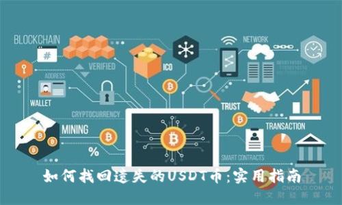 如何找回遗失的USDT币：实用指南