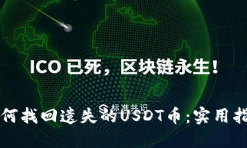 如何找回遗失的USDT币：实用指南