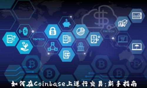 
如何在Coinbase上进行交易：新手指南