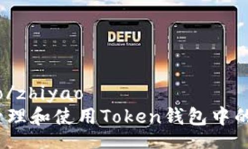 zhiyao/zhiyao
如何管理和使用Token钱包中的资金？